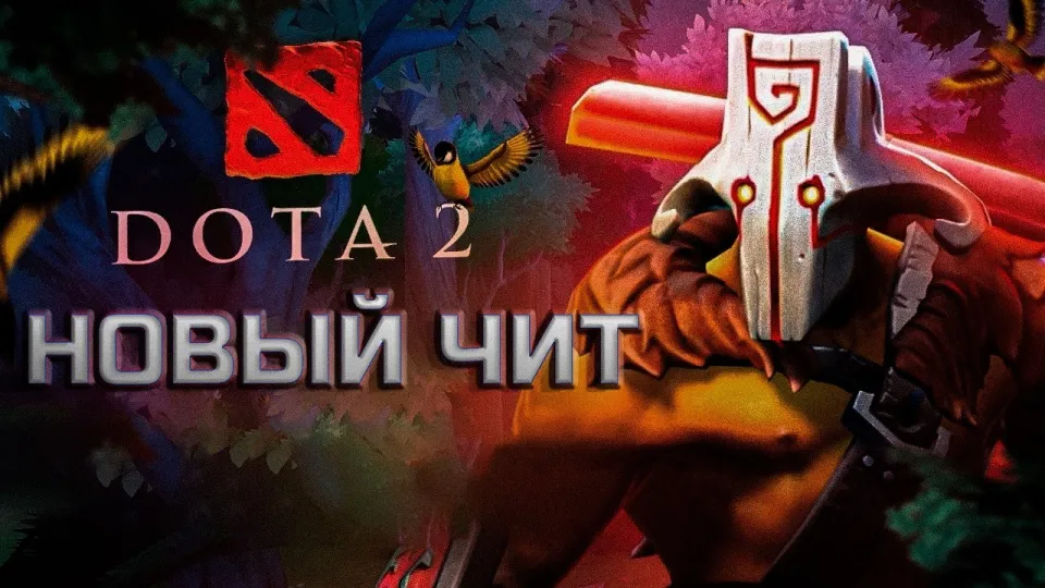 Чит на Доту 2 который работает эффективно и безопасно в 2026