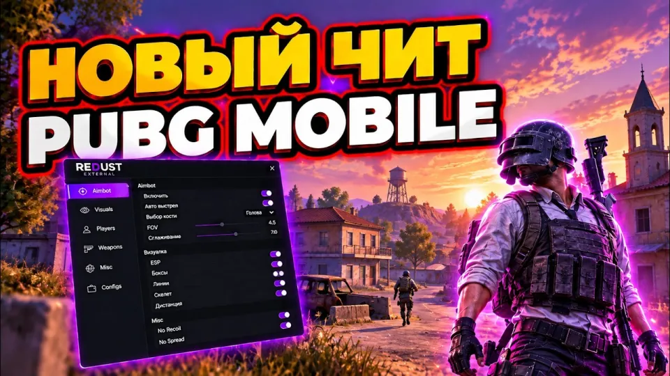Чит PUBG Mobile что лучше и почему выбирают именно эти читы